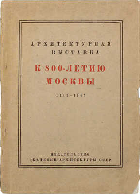 Лот из двух предметов, посвященных Архитектурной выставке к 800-летию Москвы: